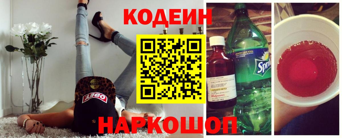 Кодеиновый сироп Lean напиток Lean (лин)  Codein Purple Drank  Вход с VPN  Маркс 